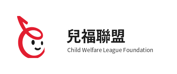 05_兒福聯盟