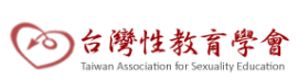 台灣性教育學會